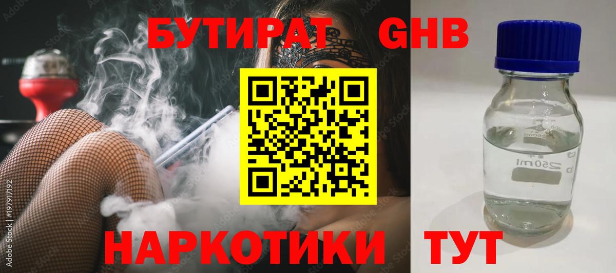 Бутират 99%  Вход с VPN  Миллерово 